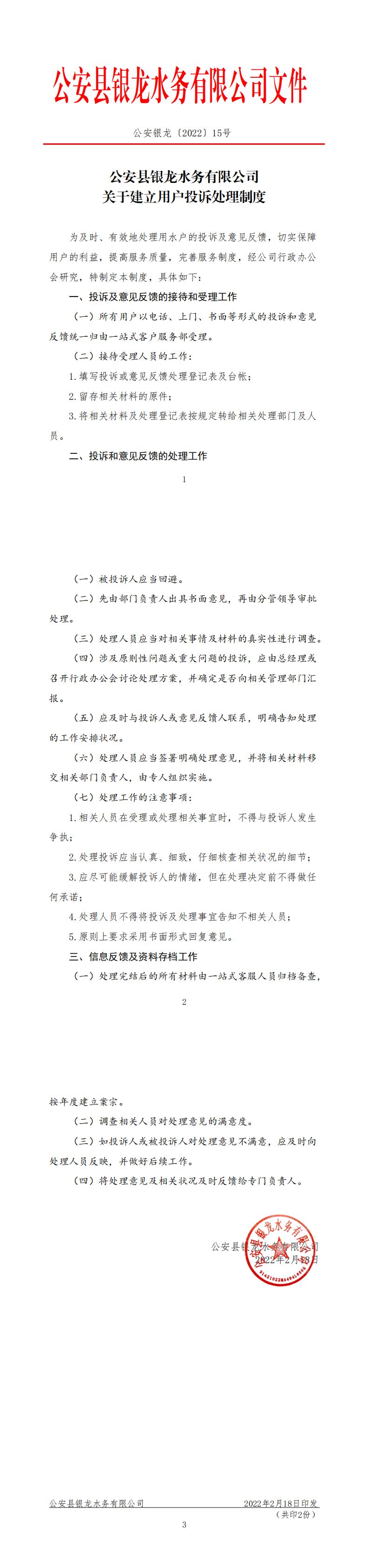 2022.2.18公安縣銀龍水務(wù)有限公司關(guān)于建立用戶投訴處理制度_00.jpg