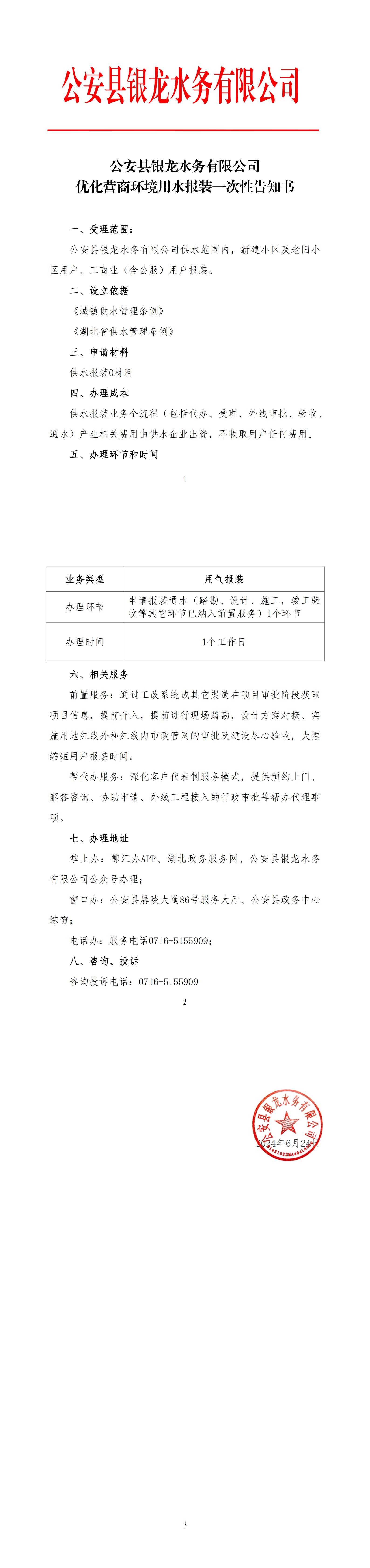 公安縣銀龍水務(wù)有限公司關(guān)于優(yōu)化營(yíng)商環(huán)境用水報(bào)裝一次性告知書(shū)_00.jpg